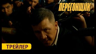 ПЕРЕГОНЩИК  ТРЕЙЛЕР  Режиссёр  Учкун Жакыпбеков [upl. by Leyes]