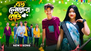 বড় লোকের বেটি লো লম্বা লম্বা চুল  Boro Loker Beti Lo Lomba Lomba Chul  Bangli New Song 2024 [upl. by Eulalia]