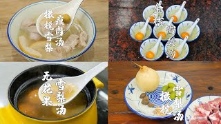 【雪梨汤合集】咳嗽痰多，煲一碗橄榄雪梨瘦肉汤，做法食材都很简单 [upl. by Ydnas108]