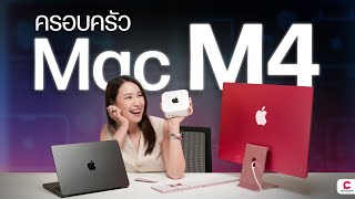 ขนมาทั้งครอบครัวตระกูลแมค M4 ทั้ง iMac Mac Mini MacBook Pro l Ceemeagain [upl. by Sanger]