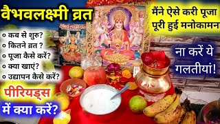 Vaibhav Laxmi Vrat Vidhi  शुक्रवार को वैभव लक्ष्मी व्रत कैसे करें  vaibhav laxmi pooja vidhi [upl. by Erbes]