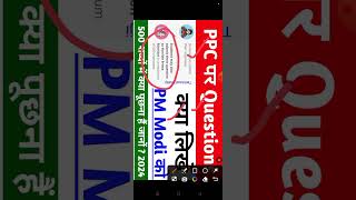 mygov shortsfeed PPC2024 में questions mp Modi से क्या करें [upl. by Rosalynd]