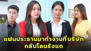 หนังสั้น แฟนประธานมาทำงานที่บริษัท กลับโดนรังแก  JPC Media [upl. by Pettiford]