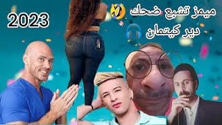 Memes DZ Compilation  ميمز جزائري جديد 2023 تشبع ضحك دير كيتمان [upl. by Repsac]