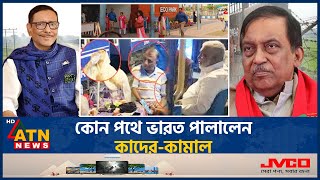 কোন পথে ভারত পালালেন কাদের কামাল  Former Home Minister  Asaduzzaman Khan Kamal  Fled to India [upl. by Eelyma]