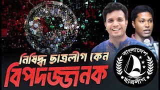 ছাত্রলীগ নিষিদ্ধ এবং আওয়ামী লীগ মুক্ত কি বার্তা বা বিপদ অপেক্ষা করছে Eagle Eyes । Sumon Kais [upl. by Delos]