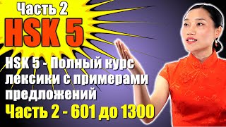 HSK 5  Полный курс лексики с примерами предложений  Часть 2  601 до 1300 [upl. by Adolfo]