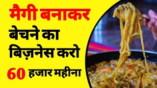 मैगी का बिजनेस कैसे शुरू करें  how to start Maggie stall business  low investment business  ASK [upl. by Jews938]