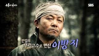 SBS 육룡이나르샤  기획영상 육룡에 이은 뿌나 속 무사들의 결투 [upl. by Sualocin]