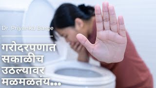 How to avoid vomiting during pregnancy stop Morning Sickness Vomiting in Pregnancy गरोदरपणात उलटी [upl. by Zaslow]