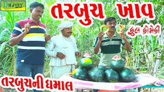 Tarbuch Khav તરબૂચ ખાવ Comedy VideolDeshi Comedy।।Comedy Video ll [upl. by Lorita]