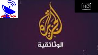 تردد قناة الجزيرة الوثائقية الجديد 2020 Al Jazeera Documentary HD علي النايل سات [upl. by Tam]