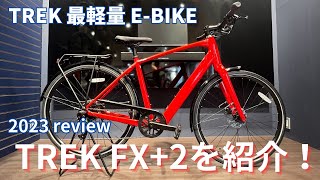 【eBIKE】TREK史上最軽量！自然なアシスト感が魅力！ TREK FX2 レビュー [upl. by Rhetta]