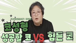 코성형전문의가 말해주는 코성형 성공할 코 VS 힘든코 [upl. by Namref243]