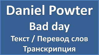 Daniel Powter  Bad day текст перевод и транскрипция слов [upl. by Debi]