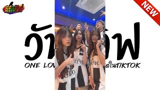 กำลังฮิตในtiktok  วันเลิฟ  ONE LOVE  Vแดนซ์ มันๆ เบสแน่นๆ  l ดีเจมันรีมิกซ์ [upl. by Audette375]