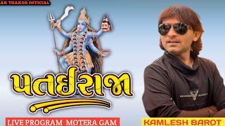 પતઈ રાજા  Kamlesh Barot  Motera Gam  Live Program 2024 [upl. by Skardol]