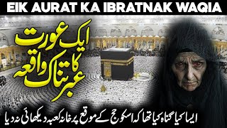 Khana Kaba Nazar Na Any Ka Waqiya  Ek Gunahgar Aurat Ki Kahani  Khaana Kaaba  Faysal Islamic [upl. by Skurnik]