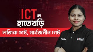 লজিক গেট ও সার্বজনীন গেট  তথ্য ও যোগাযোগ প্রযুক্তি  ICT  HSC ICTতে হাতেখড়ি সিরিজ [upl. by Yentterb784]