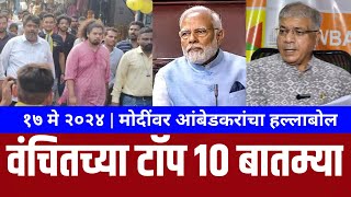 Top 10 news of Vba  Prakash ambedkar  Nashik lok sabha  Sujat ambedkar  Uddhav thackeray [upl. by Nuahsor207]