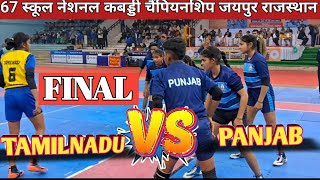 नेशनल कबड्डी फाइनल  तमिलनाडु गर्ल्स vs पंजाब गर्ल्स  67th Final Match Tamilnadu vs Panjab [upl. by Allehc]