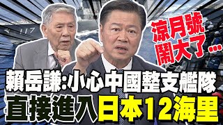 涼月號闖中國領海鬧大了 賴岳謙日本玩過火 小心大陸整支艦隊闖你12海里 海上自衛隊爛到根 處分幕僚長等218名醜聞涉事人員 帥化民出大問題 [upl. by Yllaw]