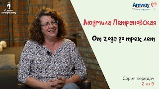 quotО детях повзросломуquot От года до 3х лет Людмила Петрановская [upl. by Greyson]