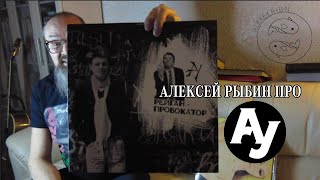 Алексей Рыбин про Свин  Автоматические Удовлетворители  РейганПровокатор [upl. by Noeled]