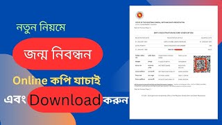 জন্ম নিবন্ধন অনলাইনে চেক এবং ডাউনলোড। How to check birth certificate online and download [upl. by Eerak120]