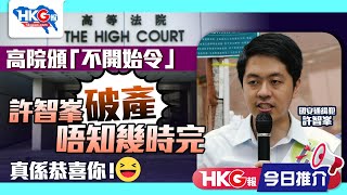 【HKG報今日推介】高院頒「不開始令」 許智峯破產唔知幾時完 真係恭喜你！ [upl. by Ennayr]