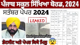 PSEB SEPTEMBER EXAM 2024 DATESHEET ਪਹਿਲੀ ਜਮਾਤ ਤੋਂ ਬਾਰ੍ਹਵੀਂ ਜਮਾਤ ਸਤੰਬਰ ਪ੍ਰੀਖਿਆਵਾਂ ਲਈ ਡੇਟ ਸ਼ੀਟ ਜਾਰੀ [upl. by Lorri]