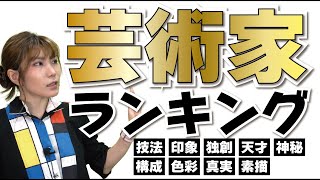 世界の歴代画家たちをランキング？ダリが見た歴史的アート【美術】 [upl. by Mitch]