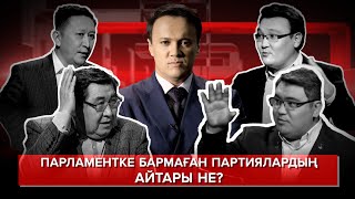 Неге токшоуы Парламентке бармаған партиялардың айтары не [upl. by Itsyrk]