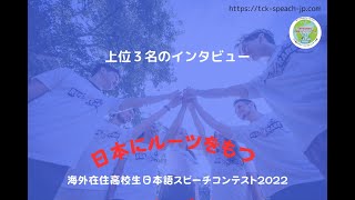 優勝・エヴェレット璃莉杏さんインタビュー「日本にルーツをもつ海外在住高校生日本語スピーチコンテスト2022 」 [upl. by Nnyw]