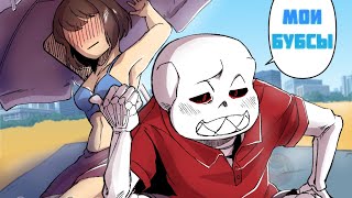 Undertale Comics mix Мои бубсы  Русский дубляж RUS [upl. by Quint256]