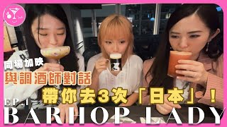 【BarHop Lady】EP1 日式吧之選！飲到 Top 3 BloodyMary！調酒師最深刻客人係點？  CharmingDrinkLady 香港酒吧 [upl. by Dihahs391]