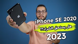 iPhone SE 2020  هل يستحق الشراء في 2023 ؟ [upl. by Leinahtan]