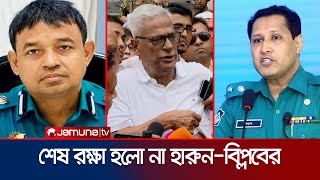 মামলার হাত থেকে রেহাই পেলো না ডিবির হারুন ও বিপ্লব কুমার  Case Against HarunBiplob  Jamuna TV [upl. by Anayet283]