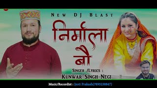 Nirmla Bo latest gadhwali song 2024 Kunwar Singh Negi [upl. by Rana]