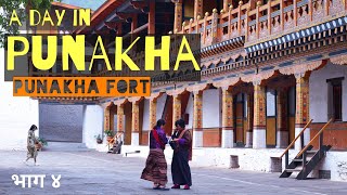 A day in Punakha Bhutan  पूनाखा Fort आणि बरच काही  सफर भूतान ची with TravelwithRupesh [upl. by Samaria166]