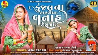 Kunjal Na Hahriya Banah Desh Ma  Mital Rabari  New Treding Girl  New Kanuda Song 2023 [upl. by Helmer370]