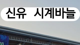 신유 시계바늘 20241012 경산시민의날 행사에서 [upl. by Tergram]