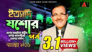 Ityadi  ইত্যাদি  Hanif Sanket  Jessore episode 2016 [upl. by Ayekin]