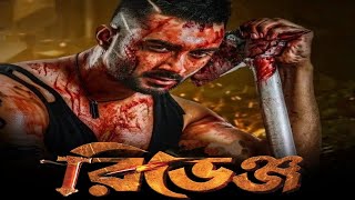 Revenge Bangla Full Movie facts  Bubly Roshan Misha Sawdagar [upl. by Kalb]