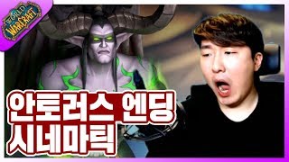 스포주의 어제 나온 따끈따끈 와우 신작 안토러스 엔딩 시네마틱 antorus ending cinematic [upl. by Nomyt]