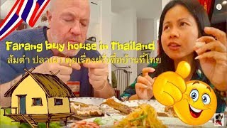 ส้มตำ ปลาเผา คุยเรื่องฝรั่งซื้อบ้านที่ไทย Farang buy house in Thailand [upl. by Lasonde]