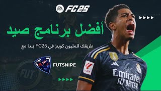 شرح برنامج صيد لاعبين eafcsniper  FC 25 [upl. by Nerita]