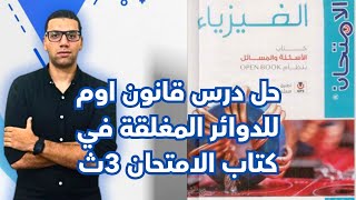 حل كتاب الامتحان فيزياء 2025  قانوم اوم للدوائر المغلقه  من البدايه الي سؤال 28  م اسلام مجدي [upl. by Lula378]