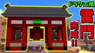 【DQB2】雷門作り動かない｢動く石像｣を手に入れるの巻【赤髪のとも】 [upl. by Edee]