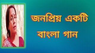 জনপ্রিয় একটি বাংলা গান  পুরনো দিনের গান  বাংলা আধুনিক গান  বাংলা গান  Shibani Mondal [upl. by Netty]